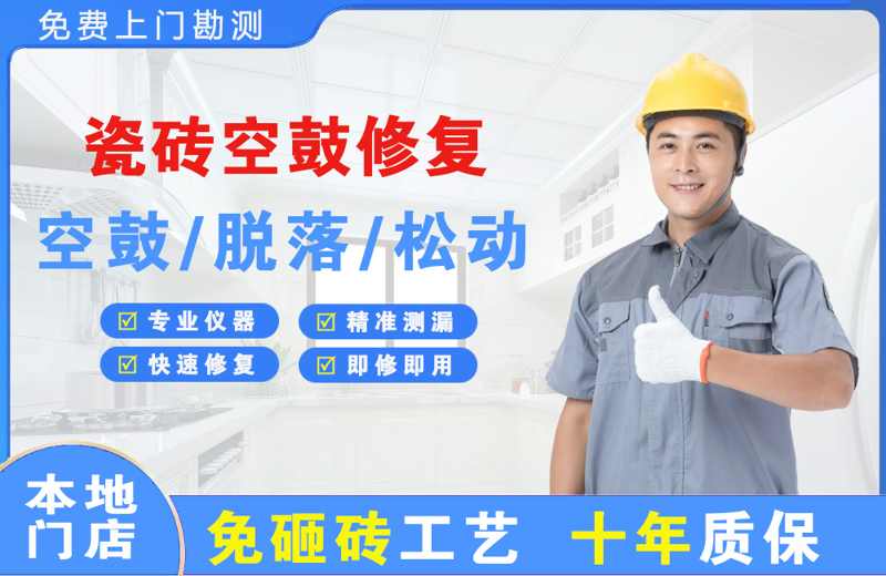 重庆瓷砖空鼓修复