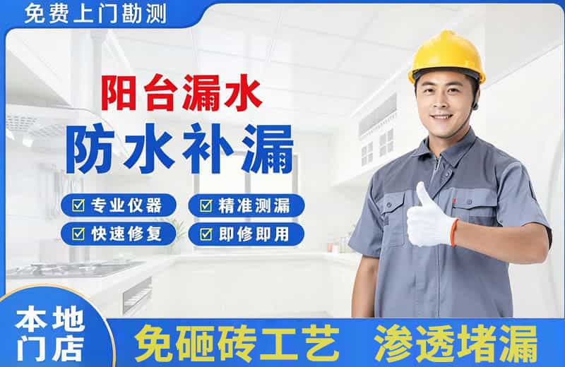 重庆阳台漏水维修